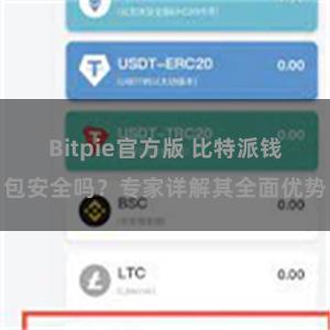 Bitpie官方版 比特派钱包安全吗？专家详解其全面优势