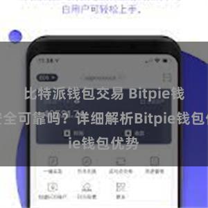 比特派钱包交易 Bitpie钱包安全可靠吗？详细解析Bitpie钱包优势