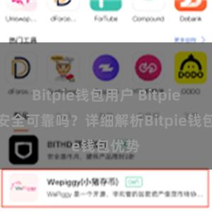 Bitpie钱包用户 Bitpie钱包安全可靠吗？详细解析Bitpie钱包优势