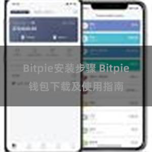 Bitpie安装步骤 Bitpie钱包下载及使用指南