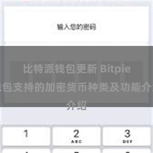 比特派钱包更新 Bitpie钱包支持的加密货币种类及功能介绍