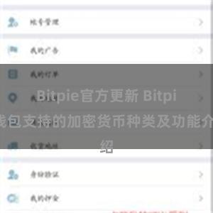 Bitpie官方更新 Bitpie钱包支持的加密货币种类及功能介绍