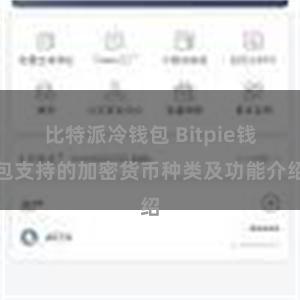 比特派冷钱包 Bitpie钱包支持的加密货币种类及功能介绍