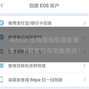 Bitpie 比特派钱包最新版本：下载教程与功能亮点！