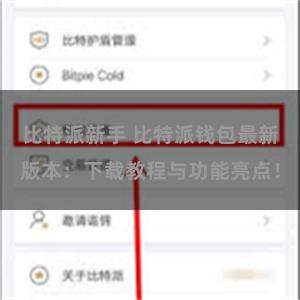 比特派新手 比特派钱包最新版本：下载教程与功能亮点！