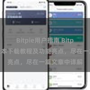 Bitpie用户指南 Bitpie钱包最新版本下载教程及功能亮点，尽在一篇文章中详解