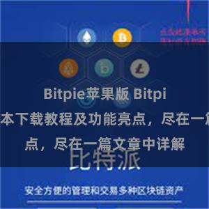 Bitpie苹果版 Bitpie钱包最新版本下载教程及功能亮点，尽在一篇文章中详解