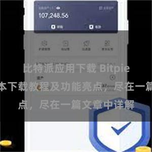 比特派应用下载 Bitpie钱包最新版本下载教程及功能亮点，尽在一篇文章中详解