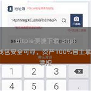 Bitpie便捷下载 Bitpie钱包安全可靠，资产100%自主掌控