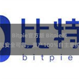 Bitpie官方版 Bitpie钱包安全可靠，资产100%自主掌控