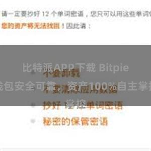 比特派APP下载 Bitpie钱包安全可靠，资产100%自主掌控