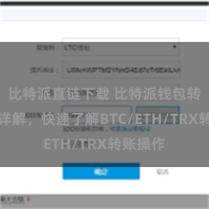 比特派直链下载 比特派钱包转账教程详解，快速了解BTC/ETH/TRX转账操作