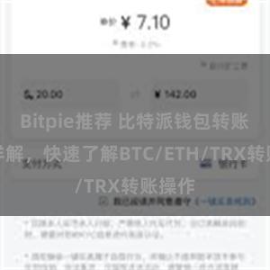 Bitpie推荐 比特派钱包转账教程详解，快速了解BTC/ETH/TRX转账操作