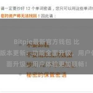 Bitpie最新官方钱包 比特派钱包最新版本更新：功能全面升级，用户体验更加顺畅！