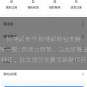 比特派支付 比特派钱包支持的区块链网络一览: 包括比特币、以太坊等主要区块链项目