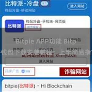 Bitpie APP功能 Bitpie钱包下载安装教程：上手简易指南