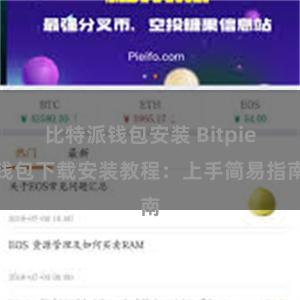 比特派钱包安装 Bitpie钱包下载安装教程：上手简易指南