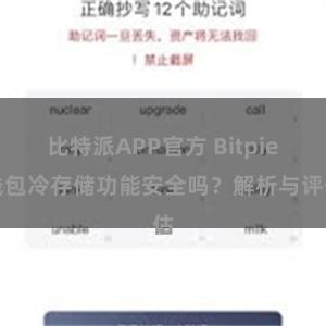 比特派APP官方 Bitpie钱包冷存储功能安全吗？解析与评估