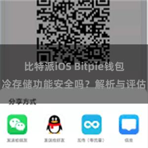 比特派iOS Bitpie钱包冷存储功能安全吗？解析与评估