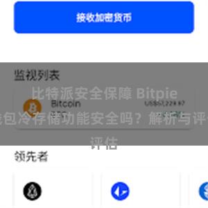 比特派安全保障 Bitpie钱包冷存储功能安全吗？解析与评估