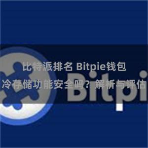 比特派排名 Bitpie钱包冷存储功能安全吗？解析与评估