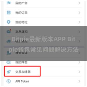 Bitpie最新版本APP Bitpie钱包常见问题解决方法