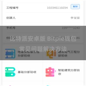 比特派安卓版 Bitpie钱包常见问题解决方法