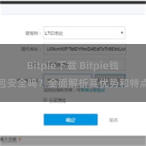 Bitpie下载 Bitpie钱包安全吗？全面解析其优势和特点