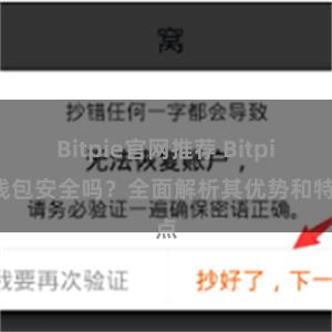 Bitpie官网推荐 Bitpie钱包安全吗？全面解析其优势和特点