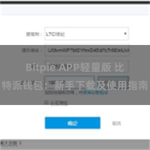 Bitpie APP轻量版 比特派钱包：新手下载及使用指南