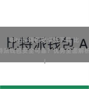 Bitpie钱包安卓版下载 比特派钱包安全可靠？优势全面解析!