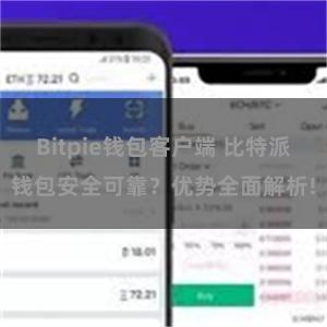 Bitpie钱包客户端 比特派钱包安全可靠？优势全面解析!