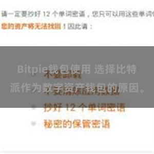 Bitpie钱包使用 选择比特派作为数字资产钱包的原因。