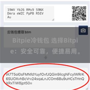 Bitpie冷钱包 选择Bitpie：安全可靠，便捷易用。