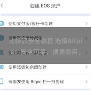 比特派安全教程 选择Bitpie：安全可靠，便捷易用。