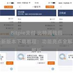 Bitpie支付 比特派钱包最新版本下载教程：功能亮点全解析