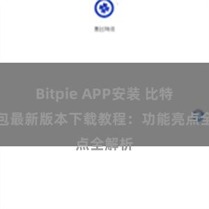 Bitpie APP安装 比特派钱包最新版本下载教程：功能亮点全解析