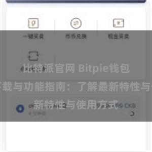 比特派官网 Bitpie钱包最新版下载与功能指南：了解最新特性与使用方式