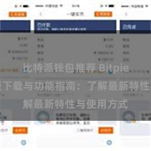 比特派钱包推荐 Bitpie钱包最新版下载与功能指南：了解最新特性与使用方式