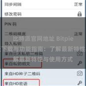 比特派官网地址 Bitpie钱包最新版下载与功能指南：了解最新特性与使用方式