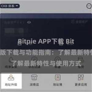 Bitpie APP下载 Bitpie钱包最新版下载与功能指南：了解最新特性与使用方式