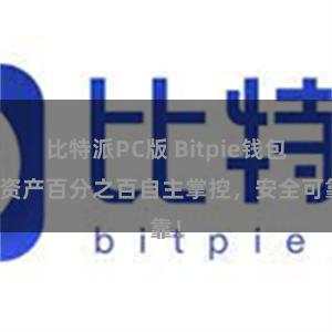 比特派PC版 Bitpie钱包：资产百分之百自主掌控，安全可靠！