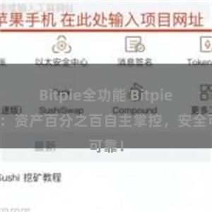 Bitpie全功能 Bitpie钱包：资产百分之百自主掌控，安全可靠！