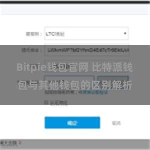 Bitpie钱包官网 比特派钱包与其他钱包的区别解析