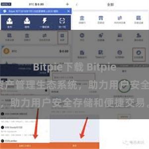 Bitpie下载 Bitpie钱包：打造数字资产管理生态系统，助力用户安全存储和便捷交易。