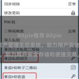 Bitpie推荐 Bitpie钱包：打造数字资产管理生态系统，助力用户安全存储和便捷交易。