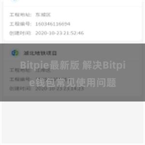 Bitpie最新版 解决Bitpie钱包常见使用问题