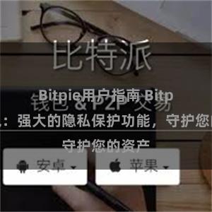 Bitpie用户指南 Bitpie钱包：强大的隐私保护功能，守护您的资产