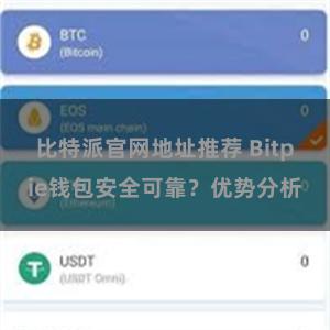 比特派官网地址推荐 Bitpie钱包安全可靠？优势分析