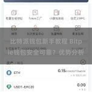 比特派钱包新手教程 Bitpie钱包安全可靠？优势分析